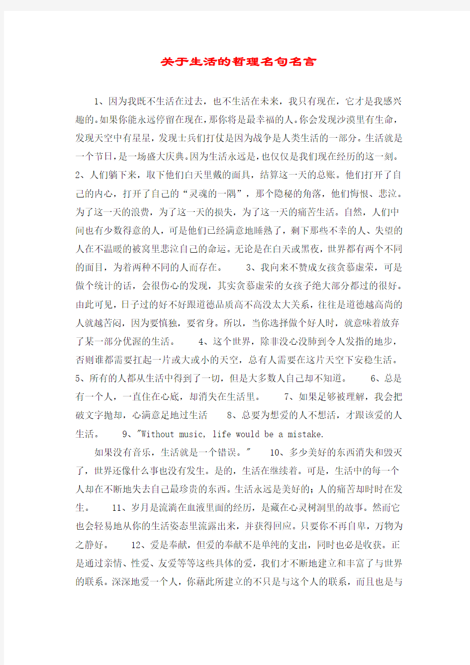 关于生活的哲理名句名言