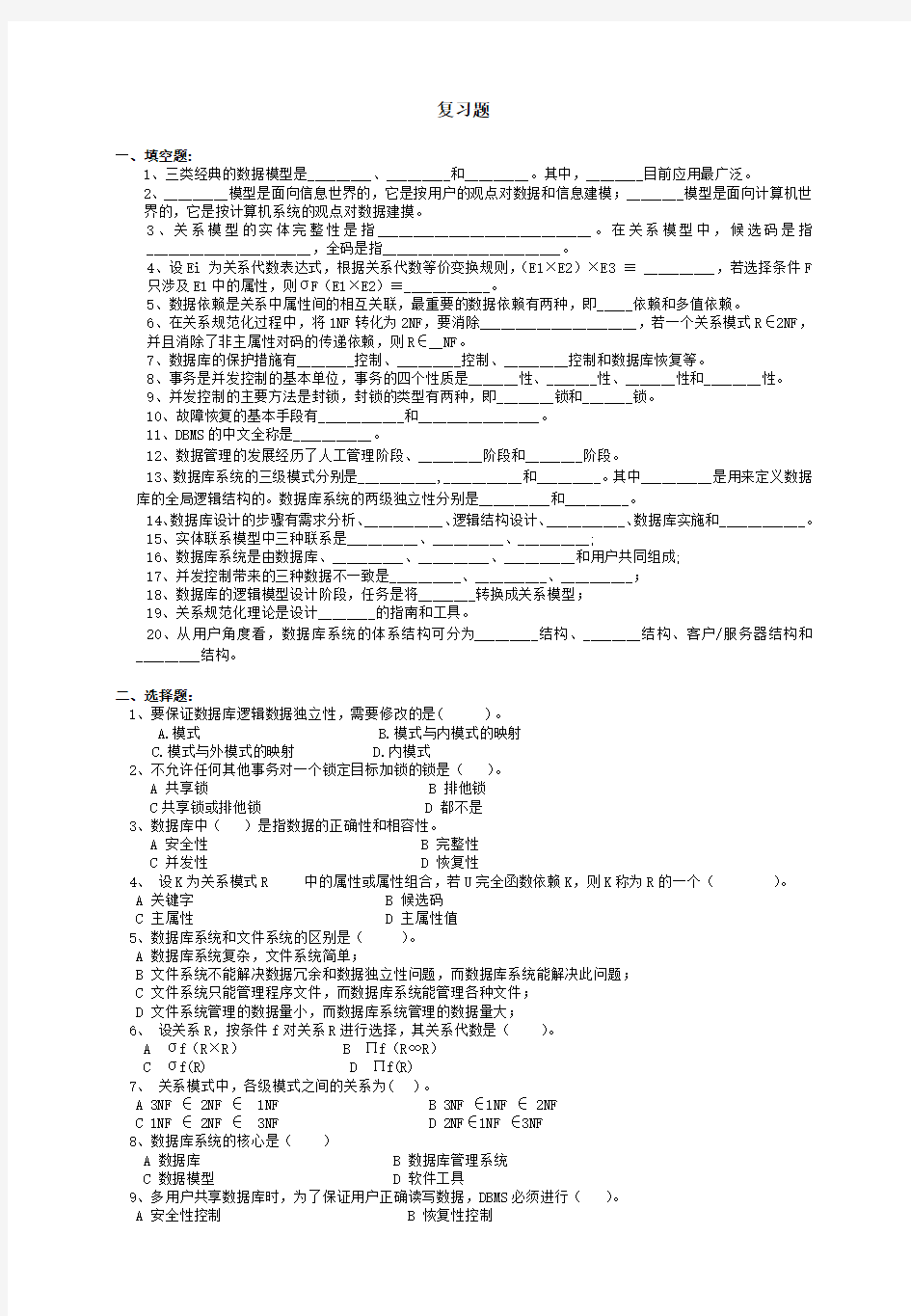 (完整版)数据库试题库(有答案)