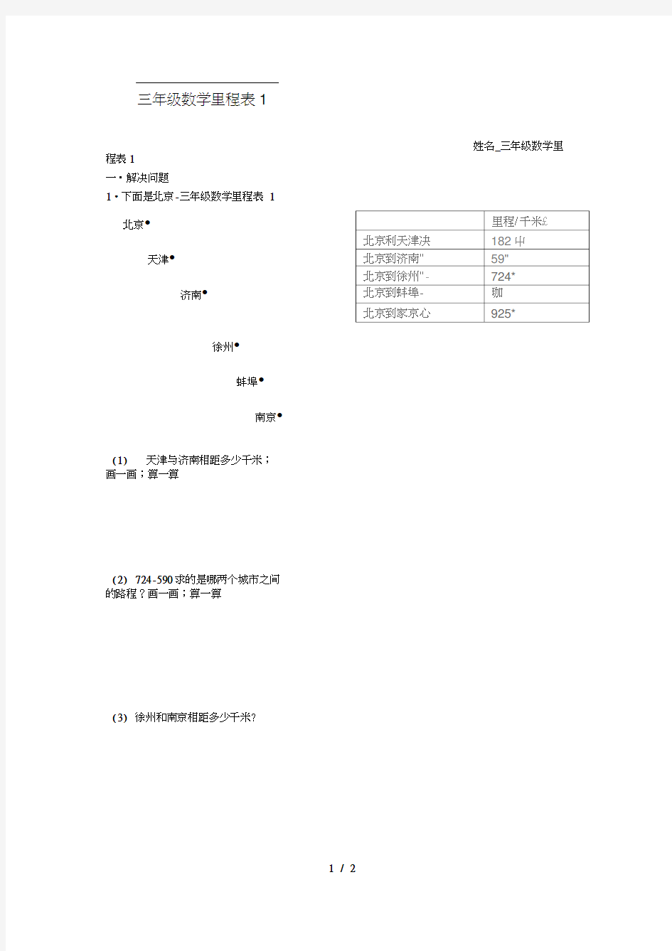 三年级数学里程表1