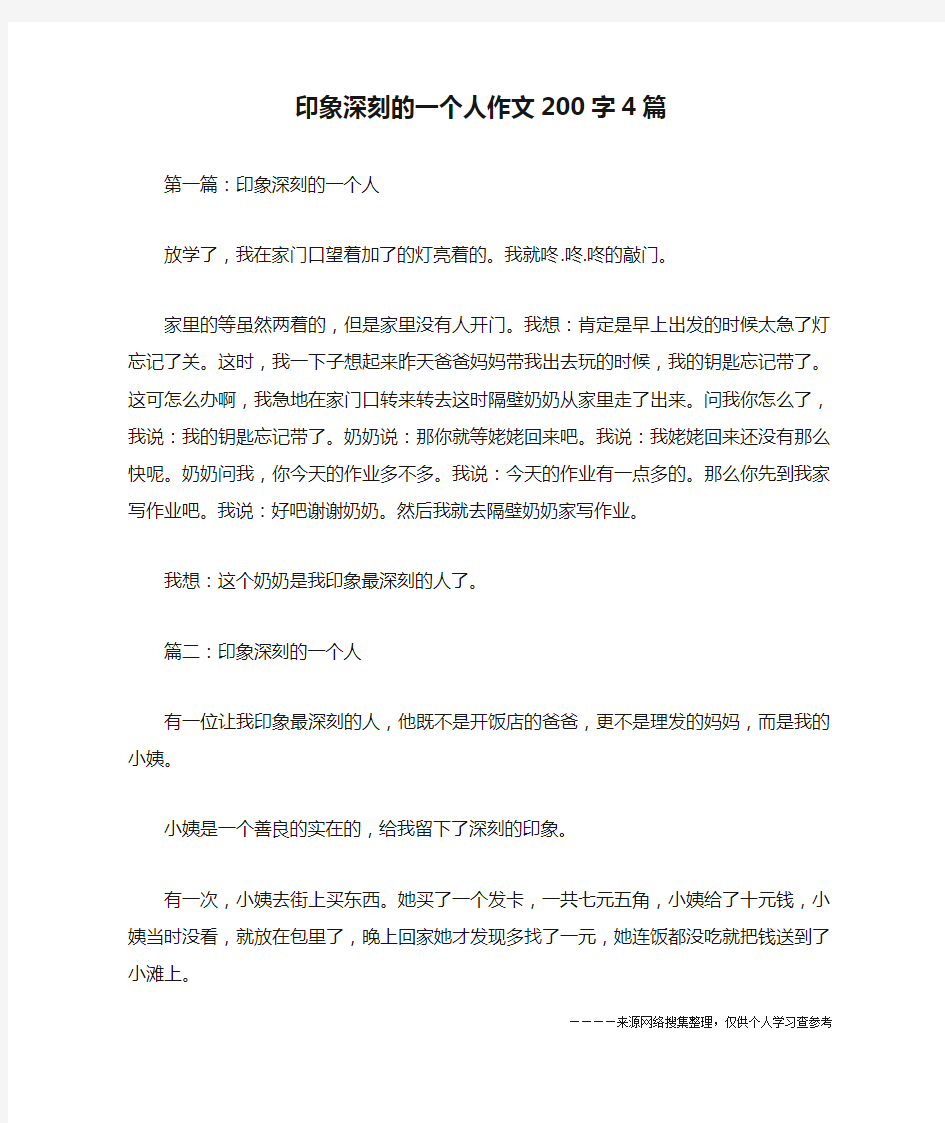 印象深刻的一个人作文200字4篇