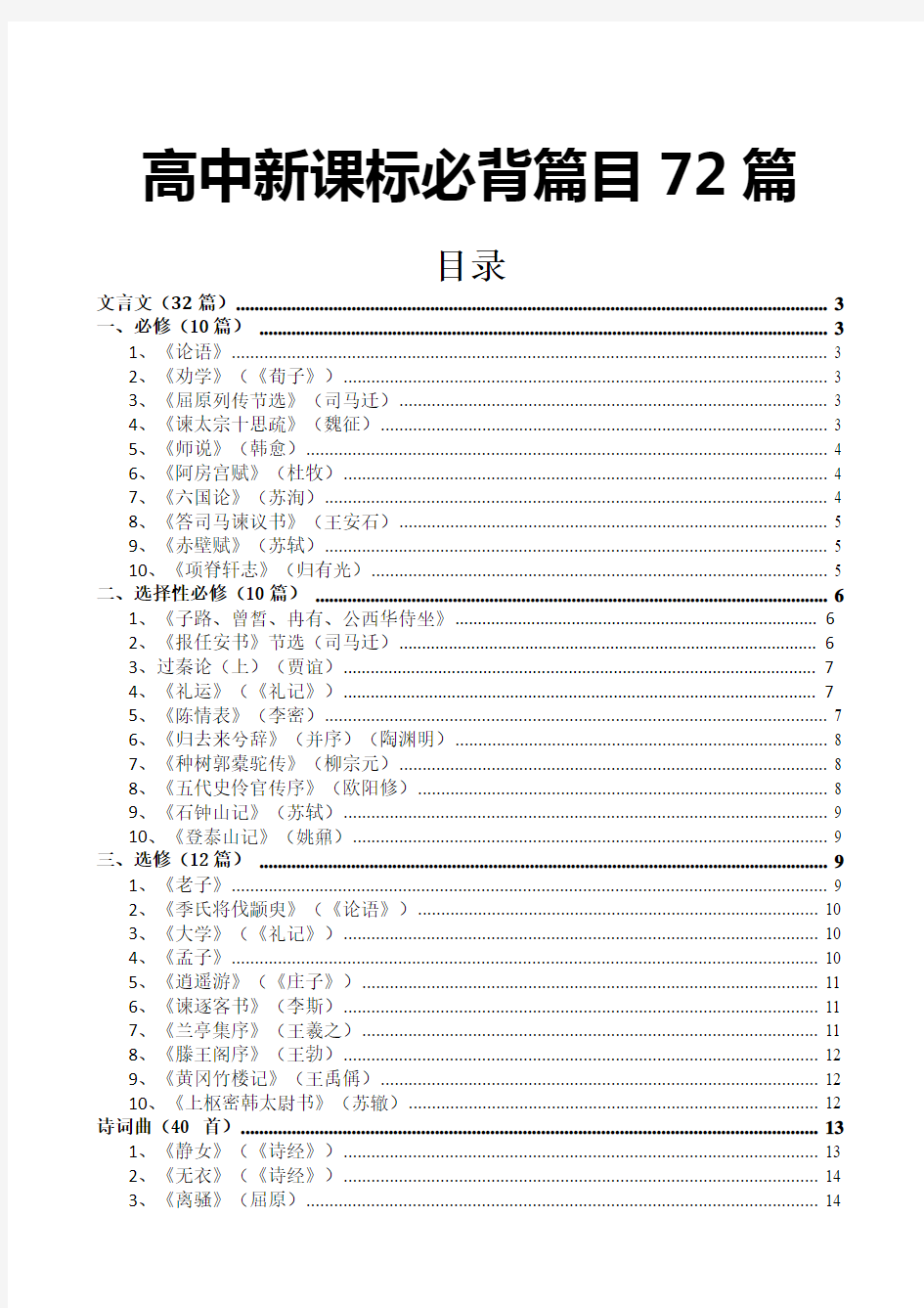 2018高中新课标必背篇目72篇