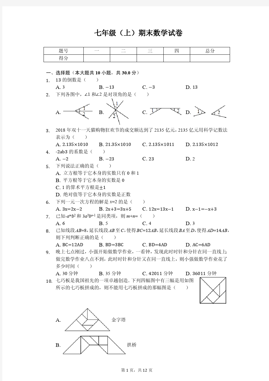 浙江省湖州市七年级(上)期末数学试卷