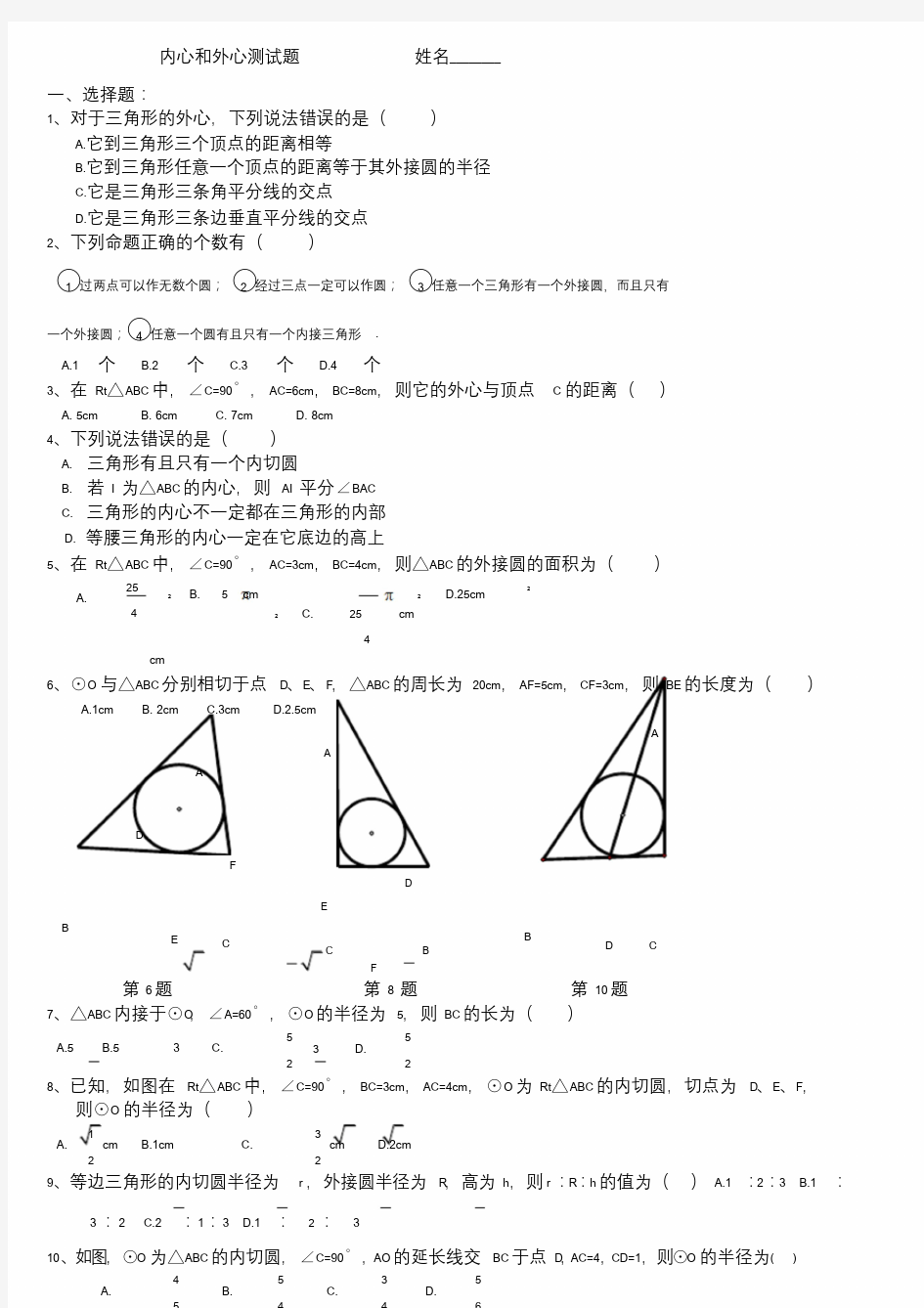 三角形内心和外心练习题.doc
