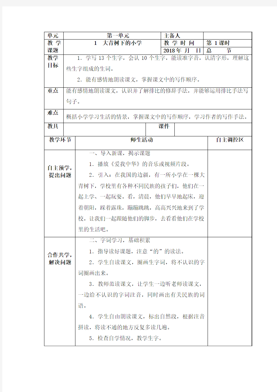 部编版三年级上册语文一单元备课