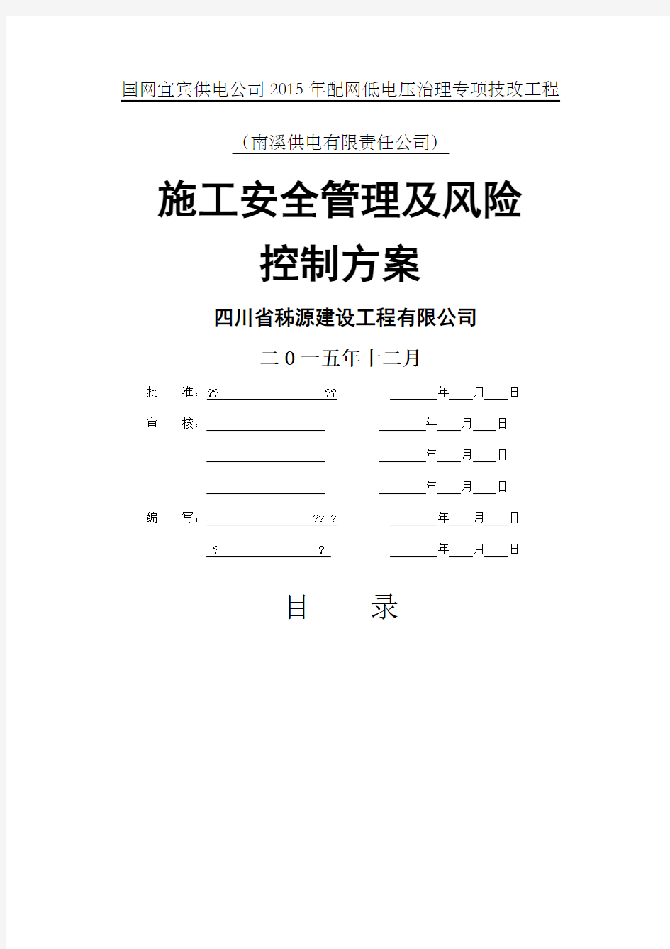 施工安全管理及风险控制方案版