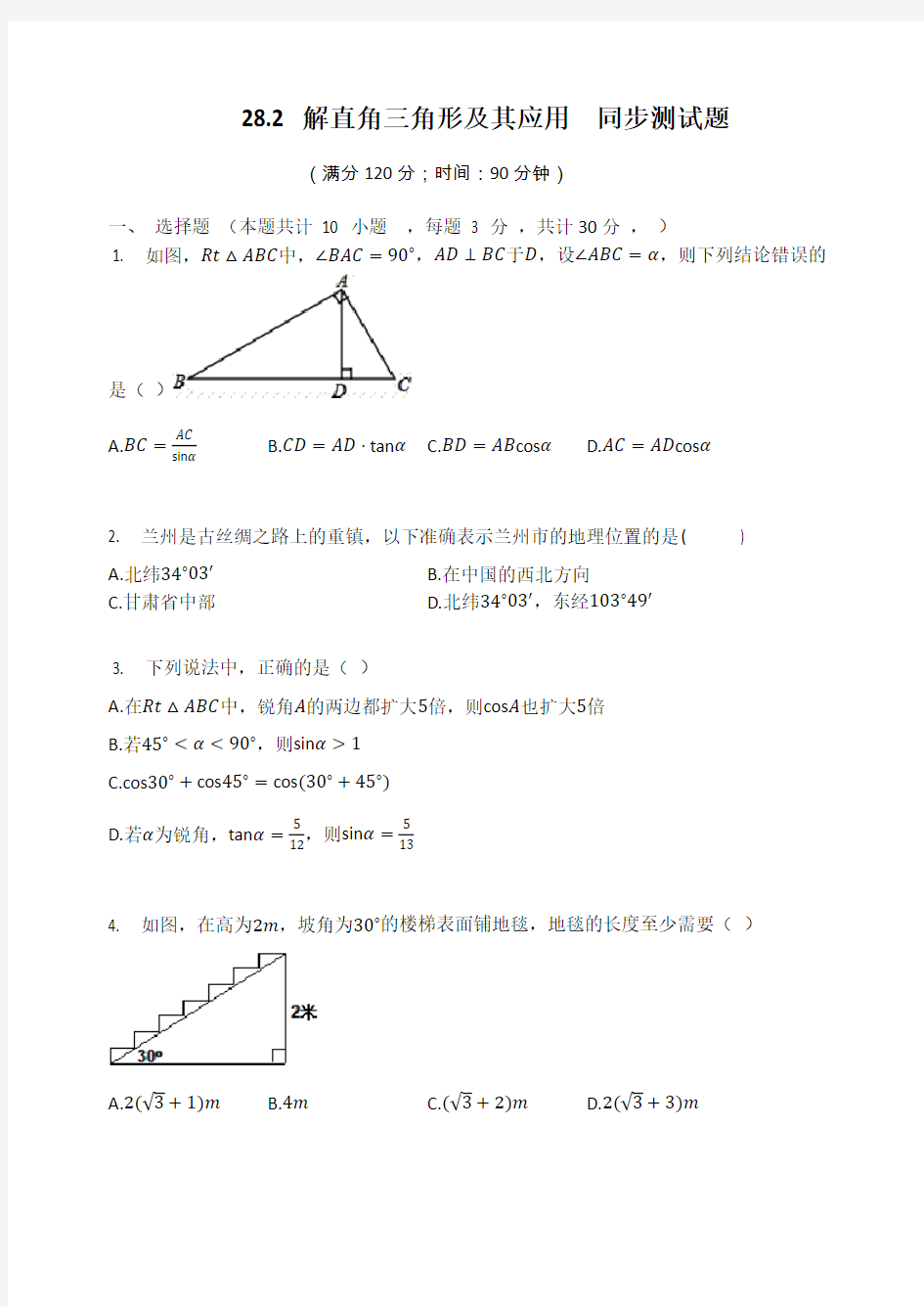 人教版九年级数学下册 28.2 解直角三角形及其应用  同步测试题(有答案)