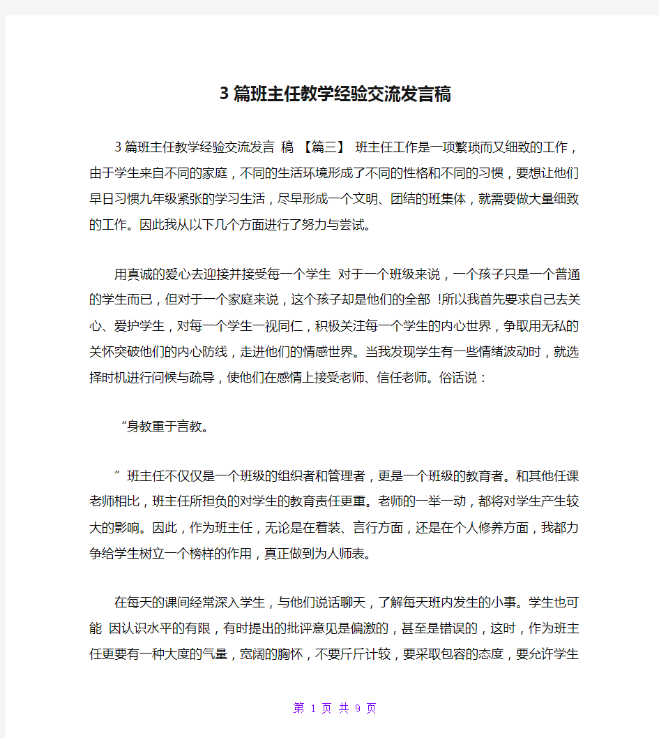 3篇班主任教学经验交流发言稿