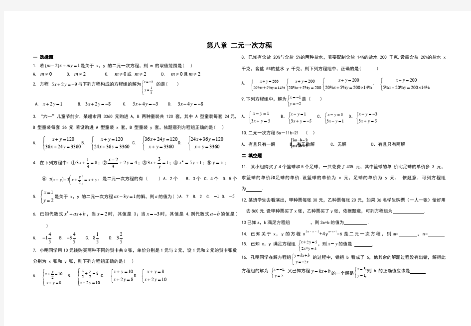 人教版七年级下册数学第八章测试题