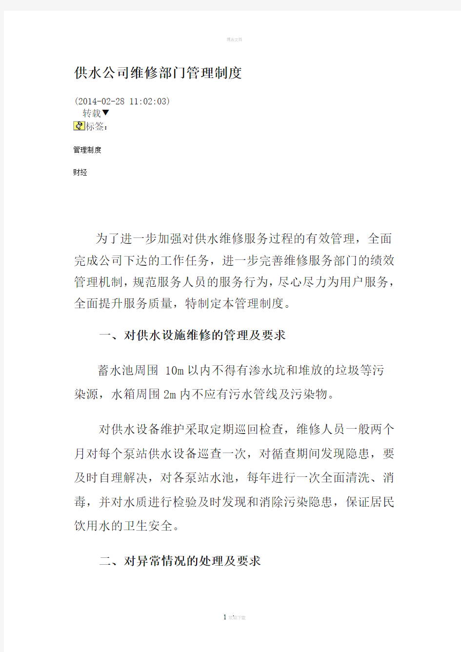 供水公司维修部门管理制度