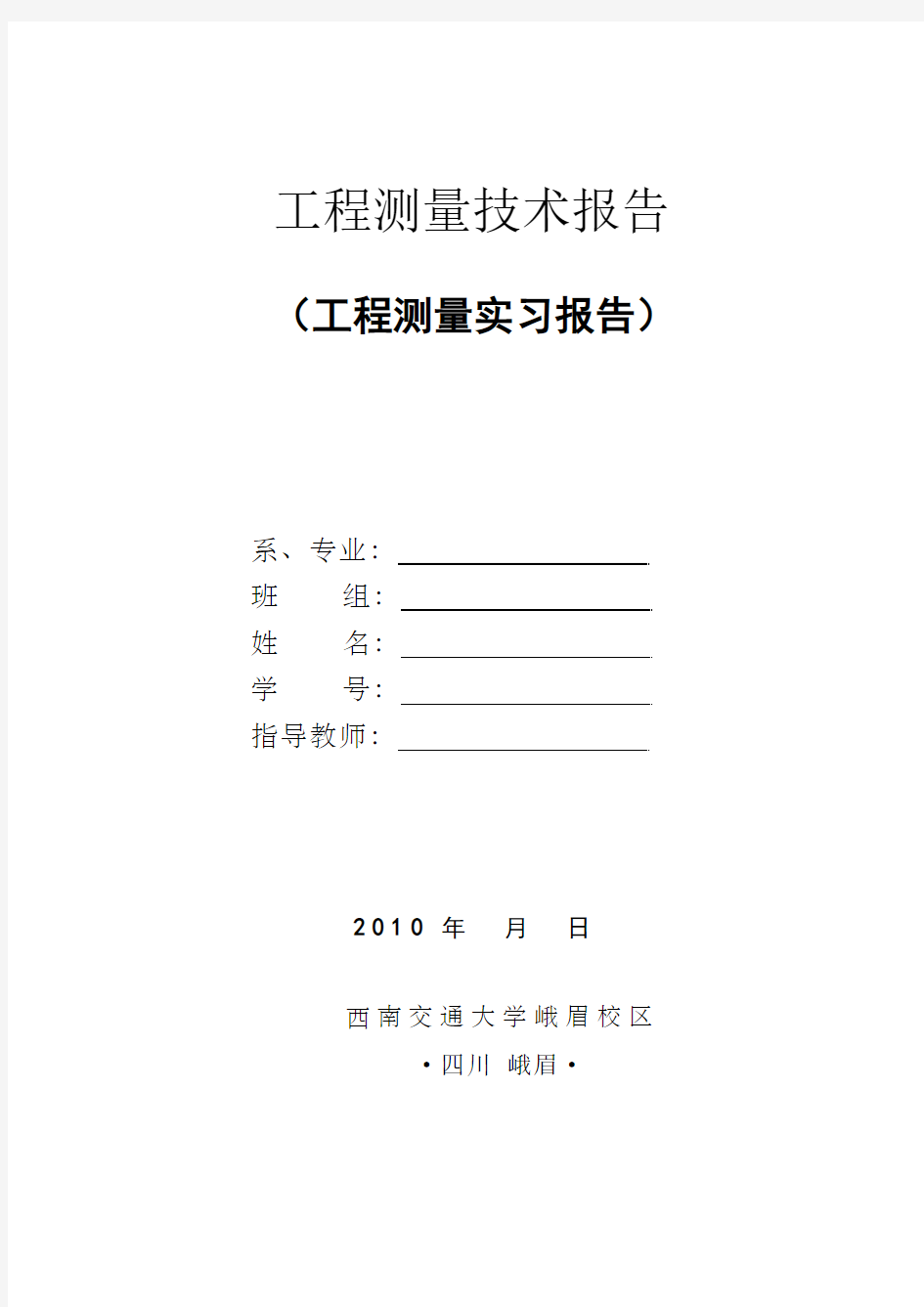 工程测量技术报告_实习报告范文