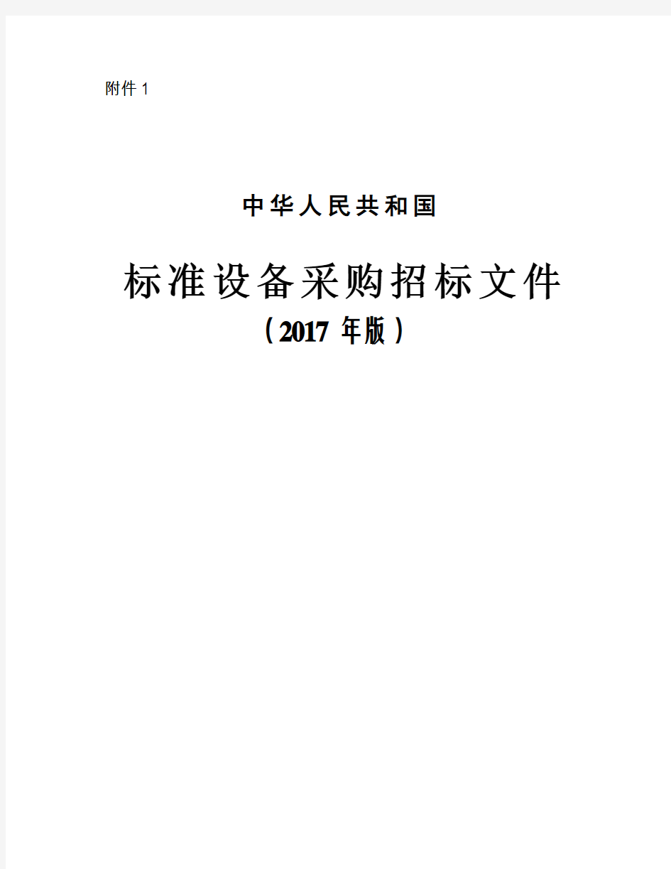 中华人民共和国标准设备采购招标文件(2017年版)