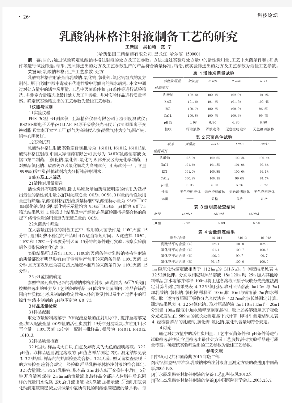 乳酸钠林格注射液制备工艺的研究