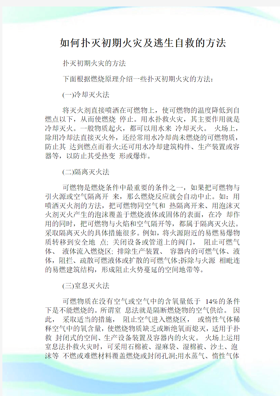 如何扑灭初期火灾及逃生自救的方法.doc