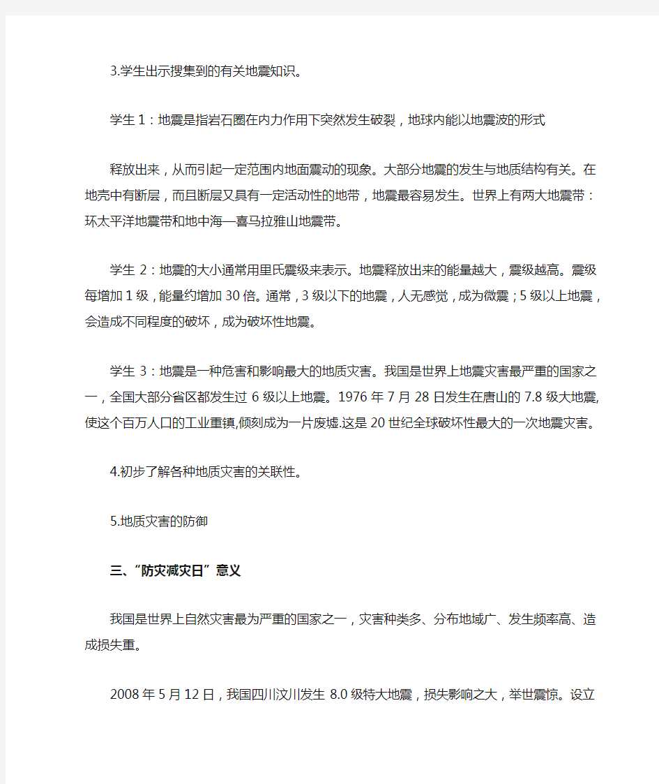 防震减灾主题班会教案