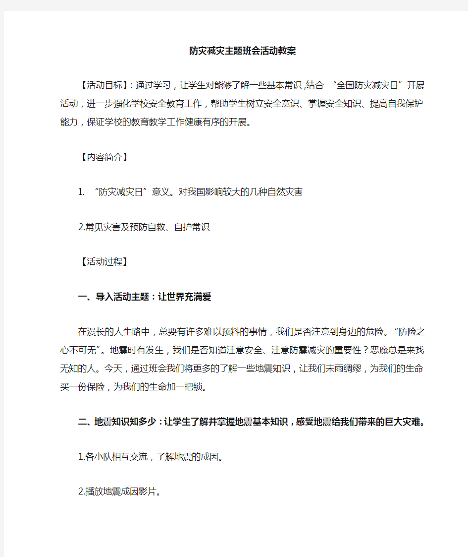 防震减灾主题班会教案