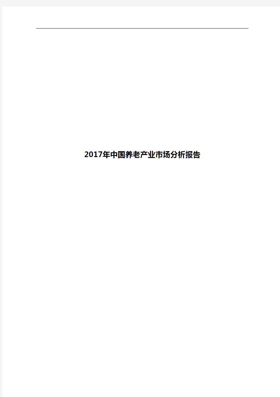 2017年中国养老产业市场分析报告