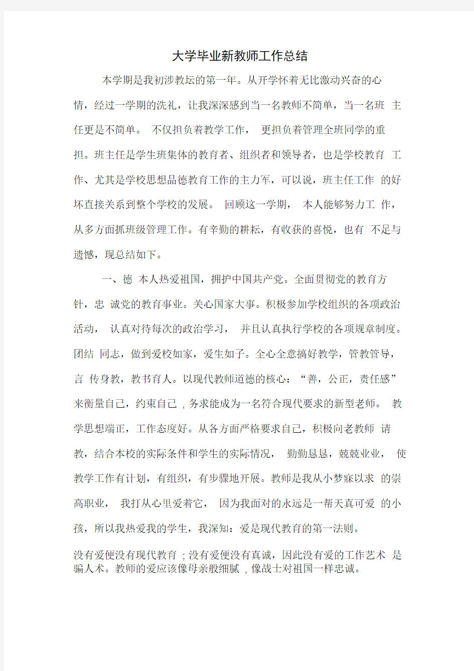 大学毕业新教师工作总结