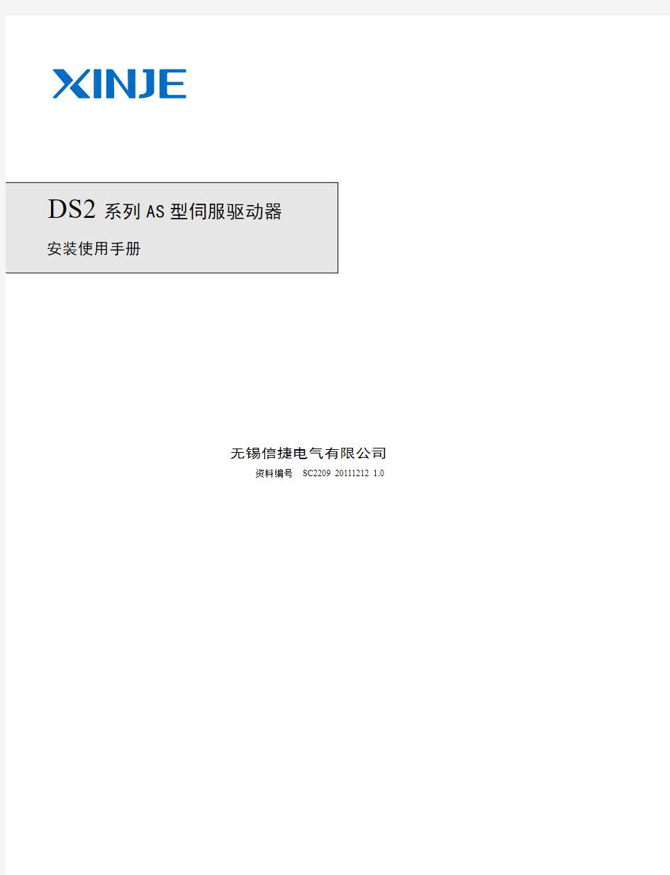 DSAS系列伺服驱动器随机手册