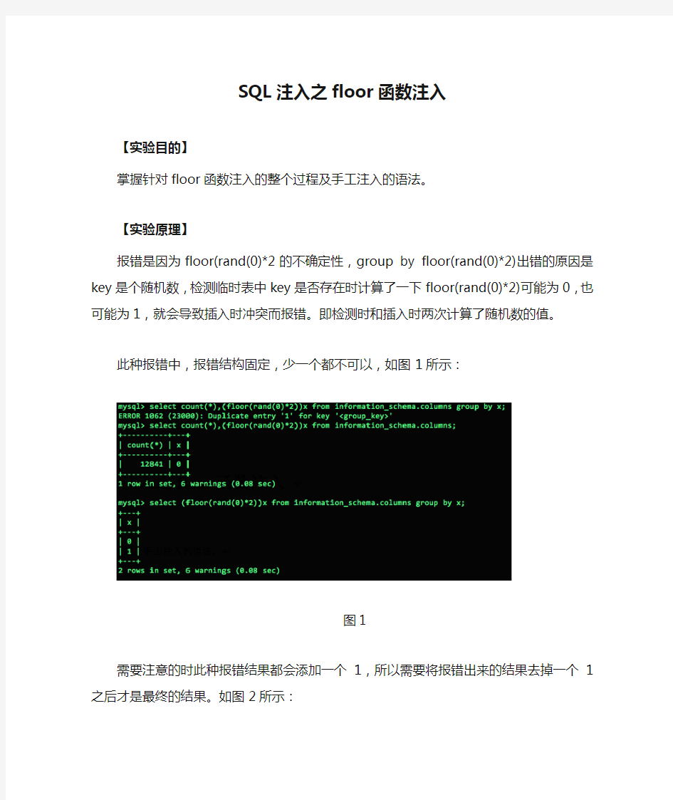 SQL注入之floor函数注入