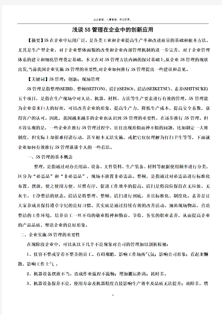 浅谈5S管理在现代企业中的创新应用