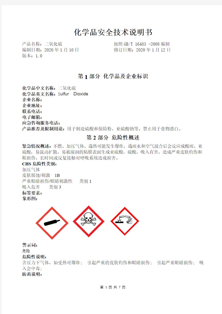 危险化学品安全技术说明书——二氧化硫