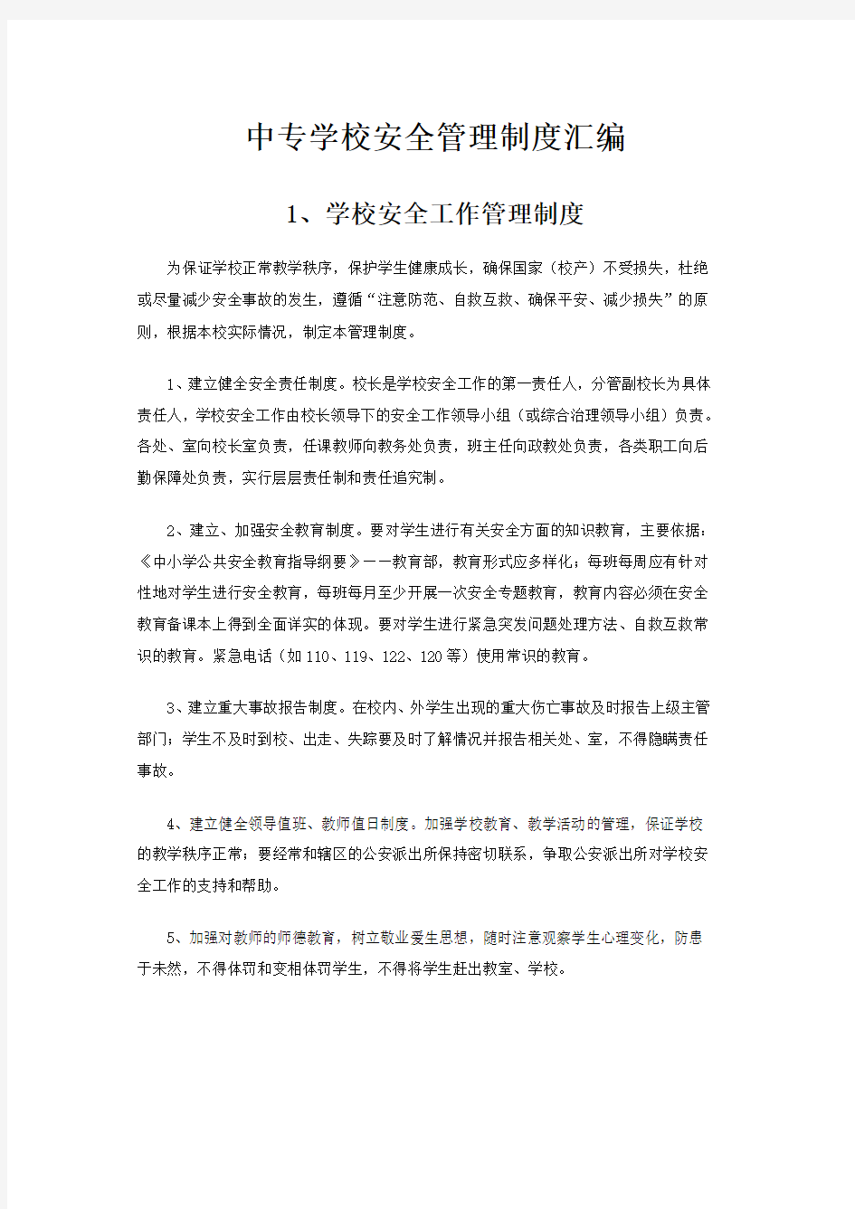 中专学校安全管理制度汇编