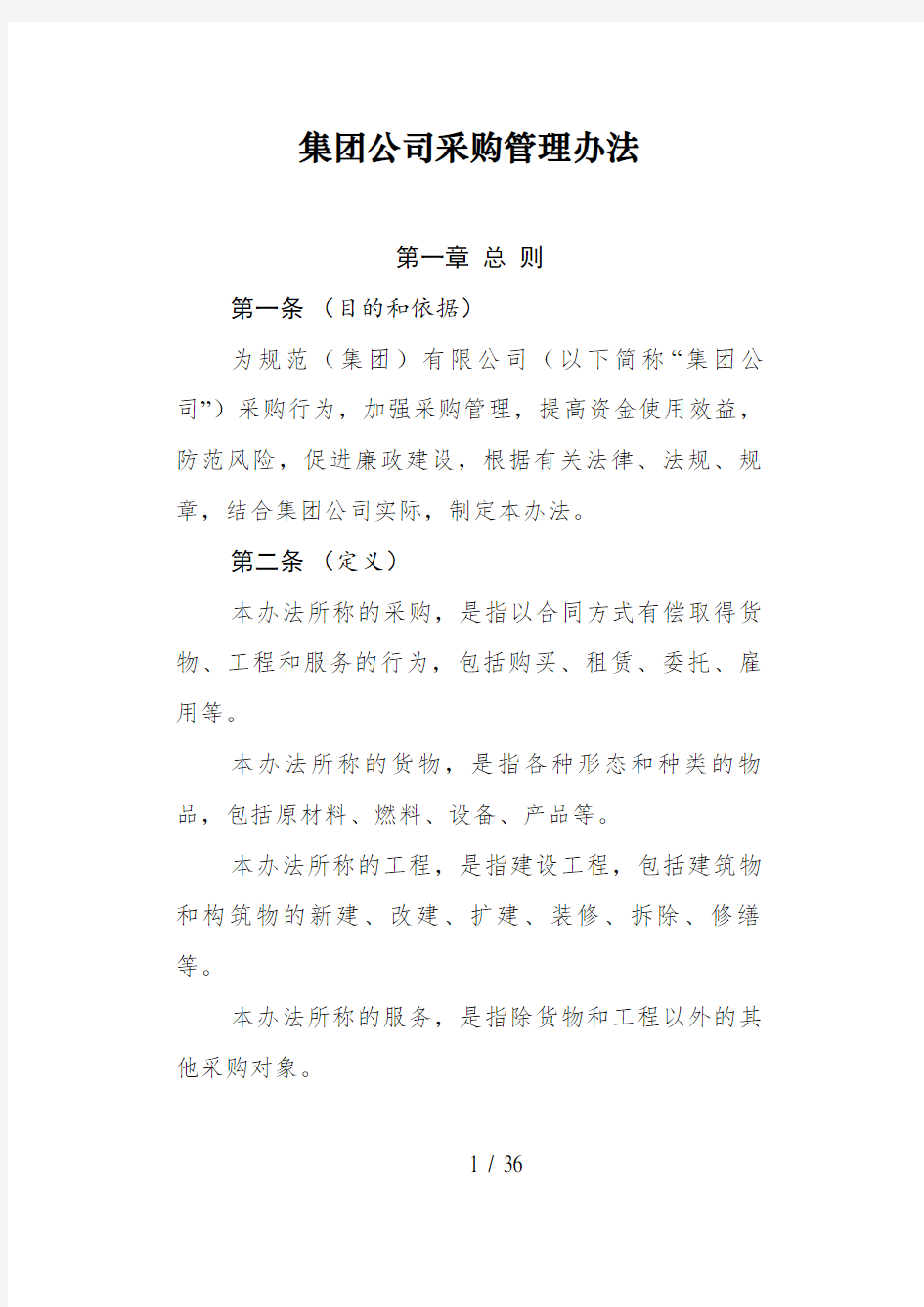 某集团公司采购管理办法(DOCX 35页)