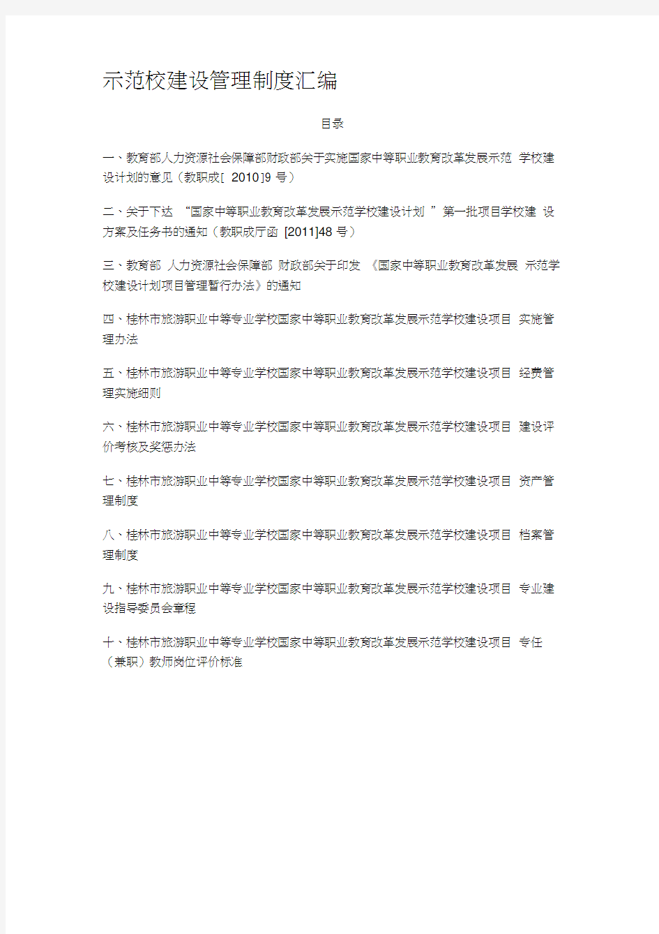 桂林市旅游职业中等专业学校示范校建设管理制度汇编