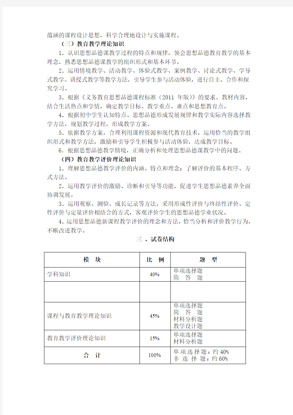 教师资格证《思想品德学科知识与教学能力》(初中)笔试大纲