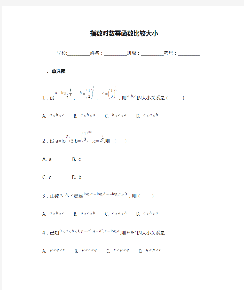 指数对数幂函数比较大小