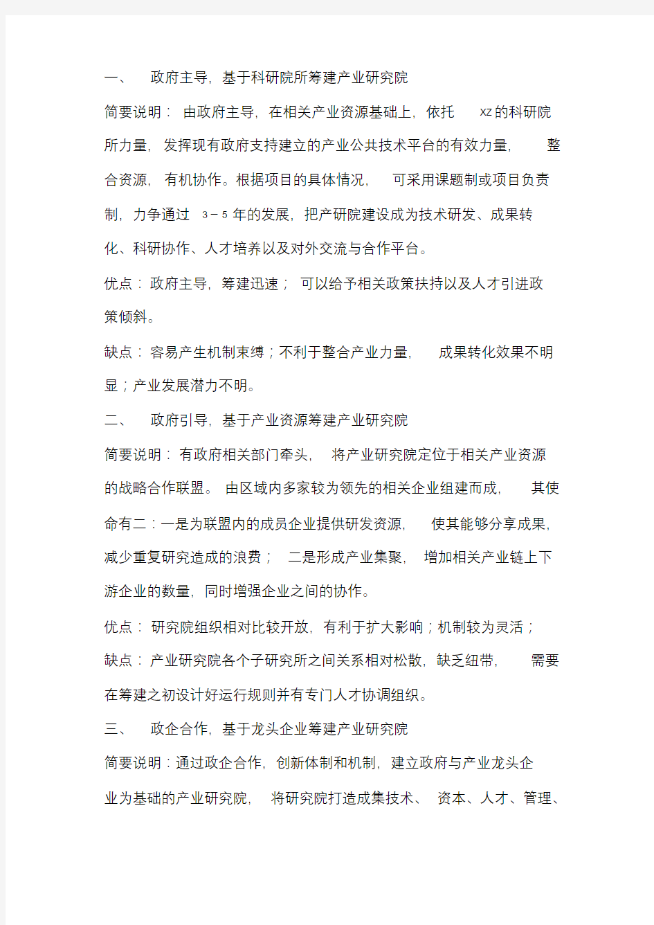 产业研究院运营模式选择方案