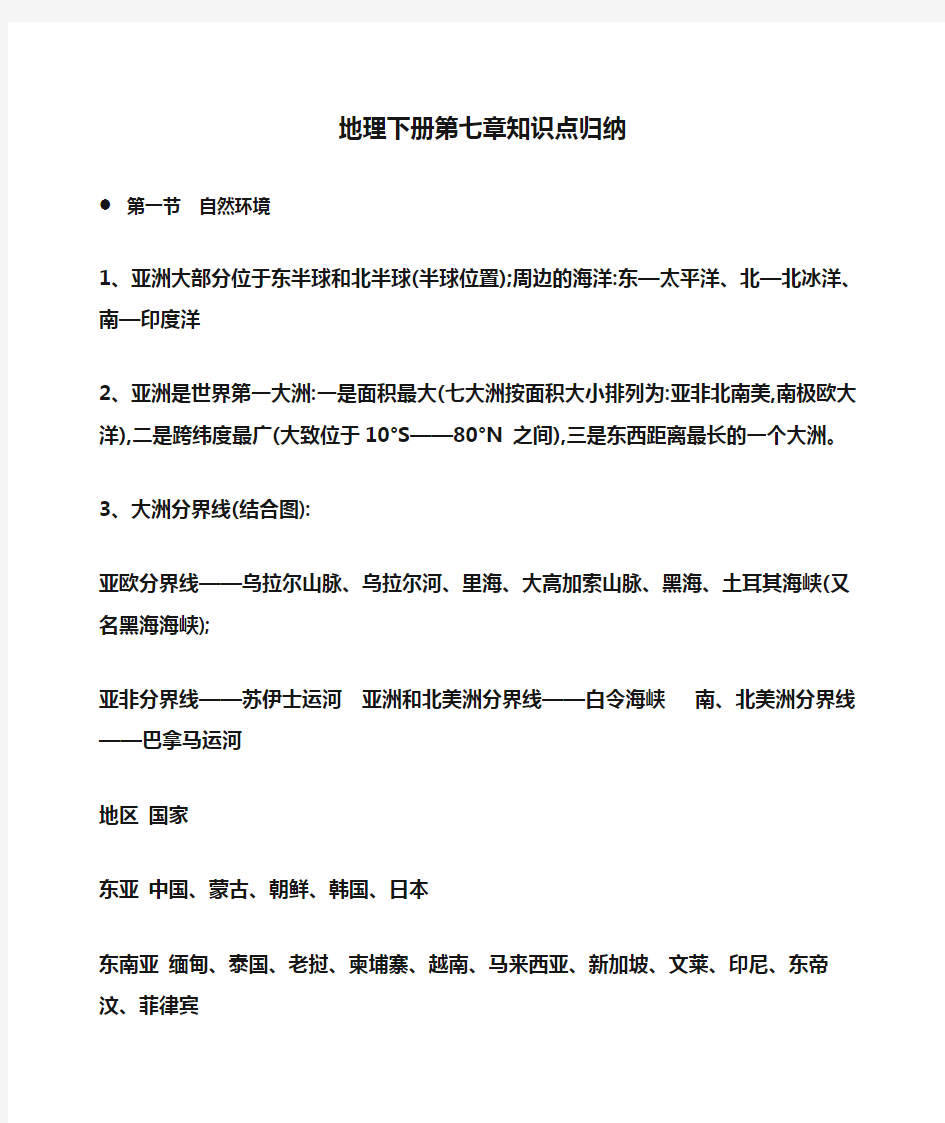 初一地理下册第七章知识点归纳