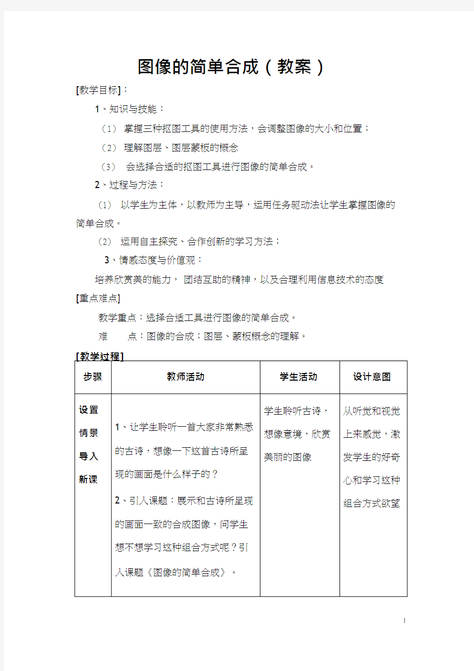 高中信息技术《图像的简单合成(1)》优质课教学设计、教案