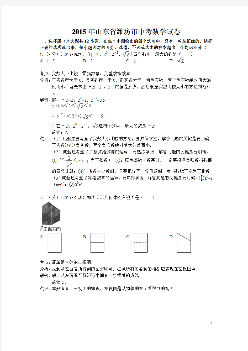 2015年潍坊市中考数学试题解析