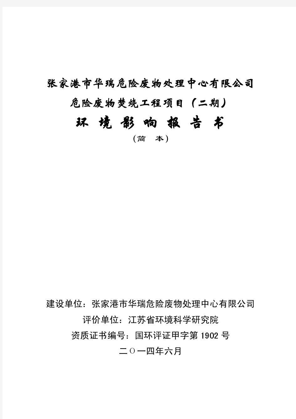 张家港市华瑞危险废物处理中心有限公司危险废物焚烧工程项目(二期)环境影响报告书