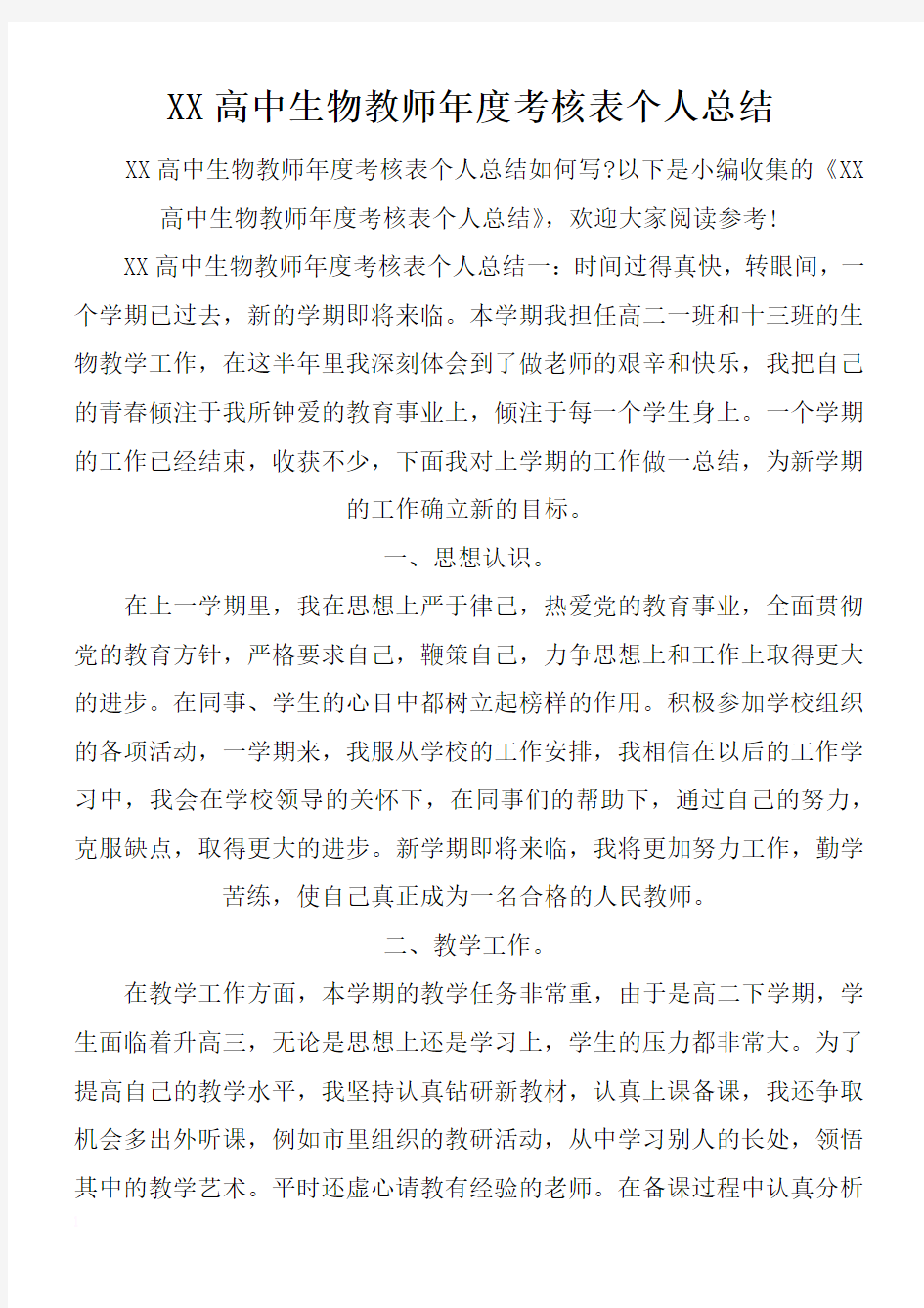 高中生物教师年度考核表个人总结