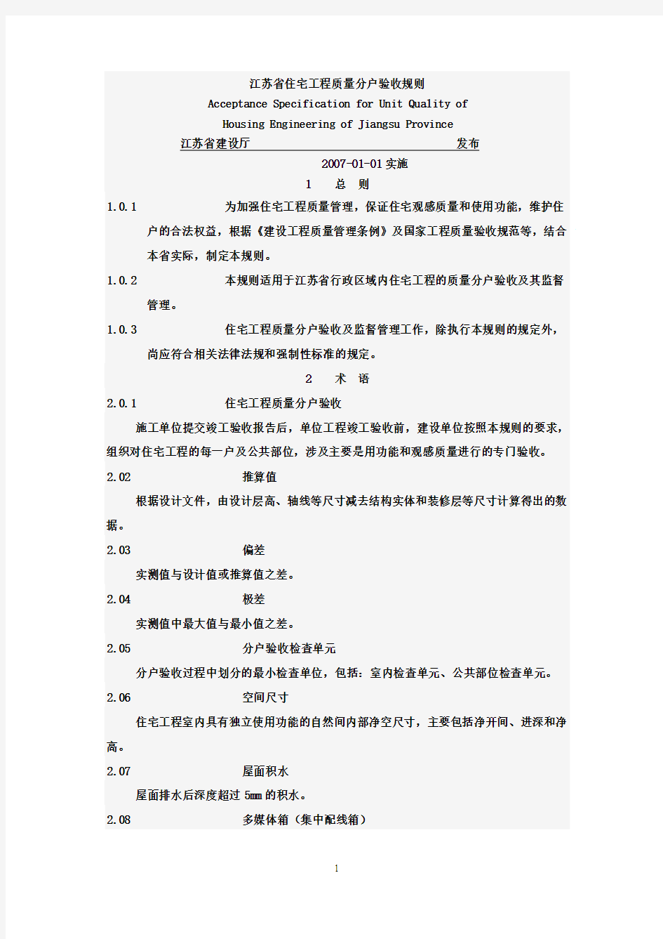 江苏省住宅工程质量分户验收规则6389625444.doc