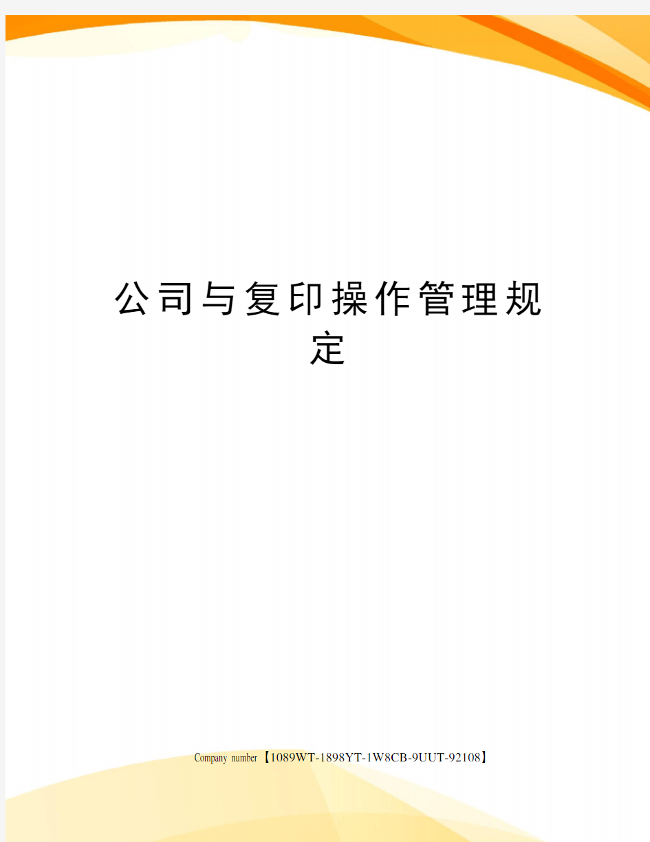 公司与复印操作管理规定