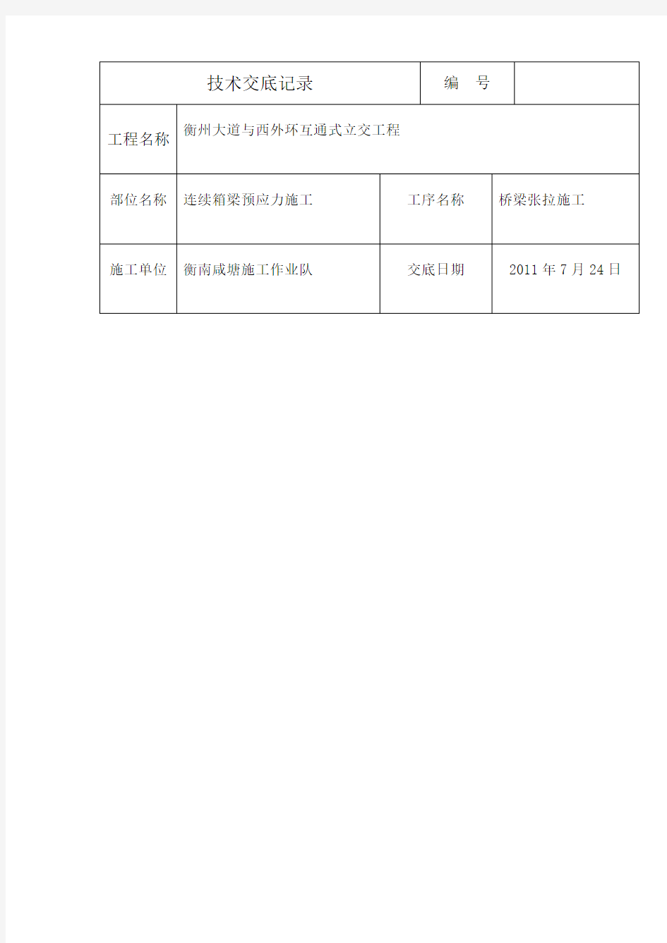 桥梁张拉技术交底