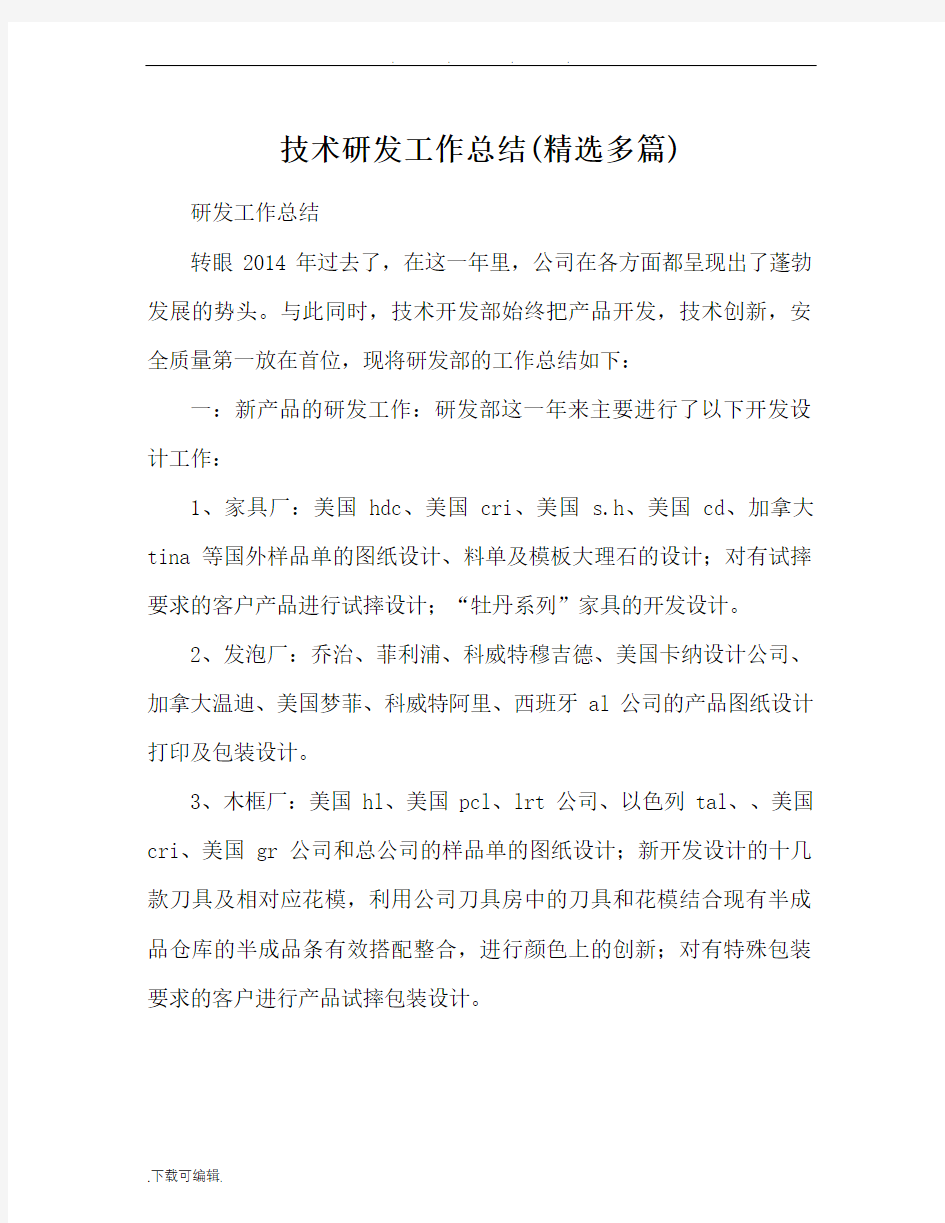 技术研发工作计划总结报告(精选多篇)