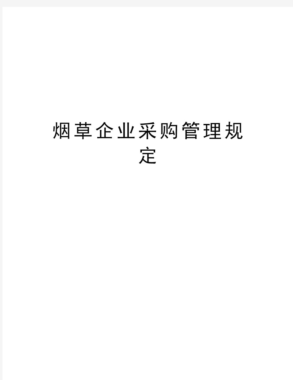 烟草企业采购管理规定电子教案