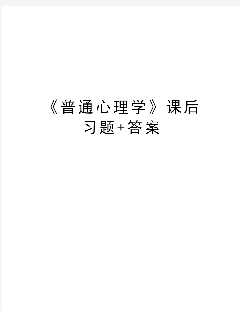 《普通心理学》课后习题+答案教学文案