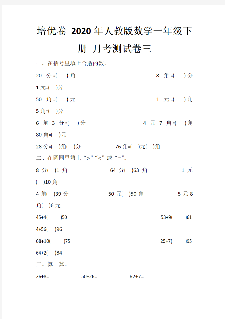 一年级下册数学试题-月考测试卷三附答案 人教版