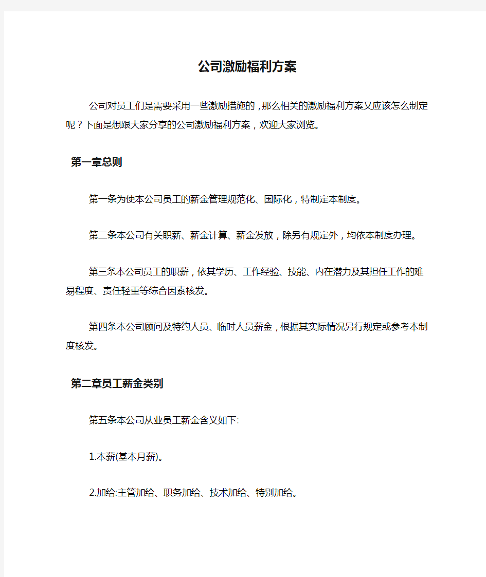 公司激励福利方案