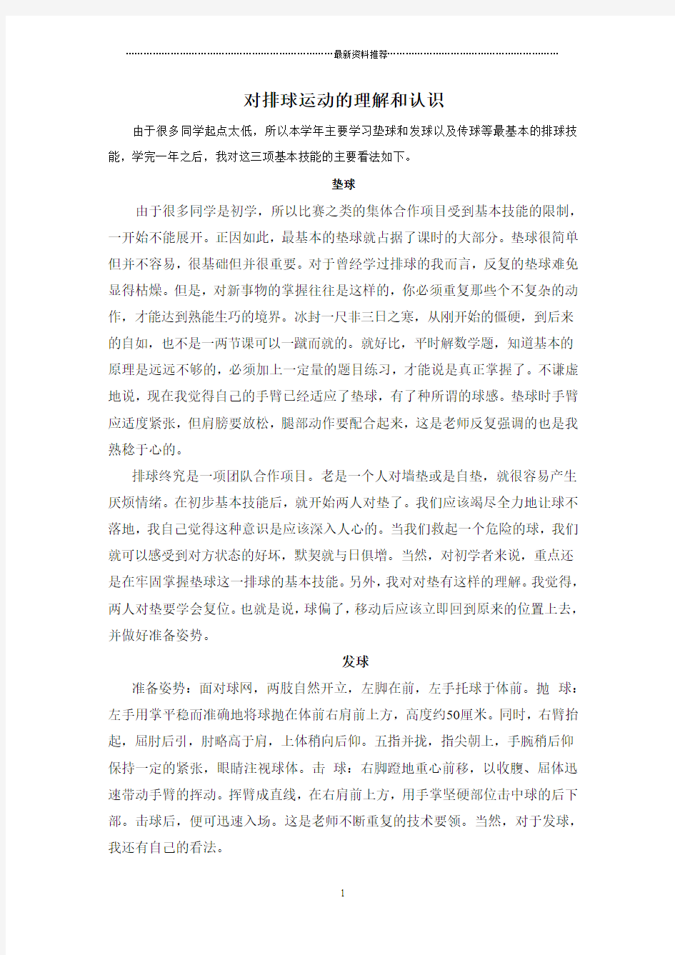 对排球运动的理解和认识及对课程的意见和建议精编版