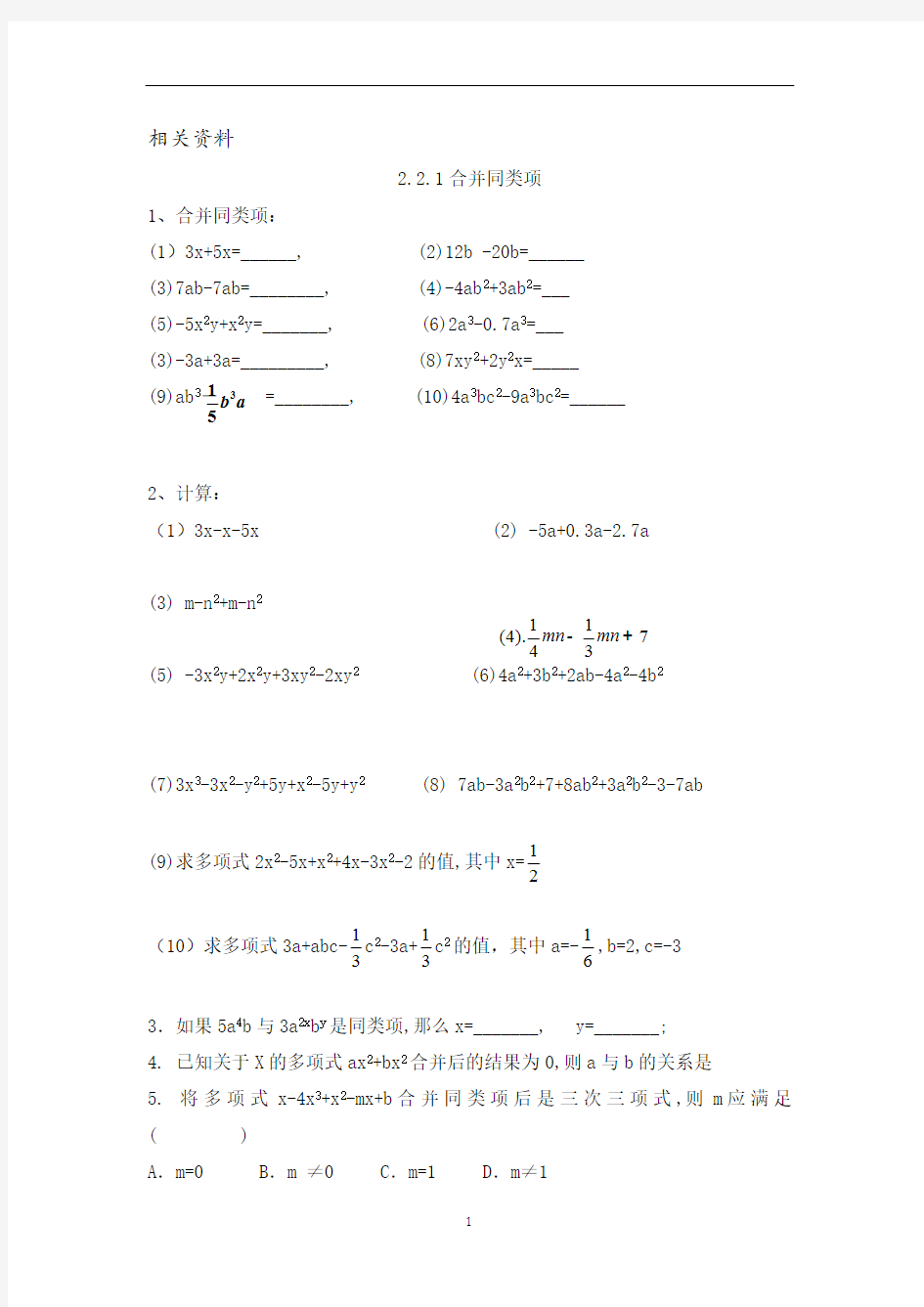 沪教版七年级数学上册练习题 整式加减