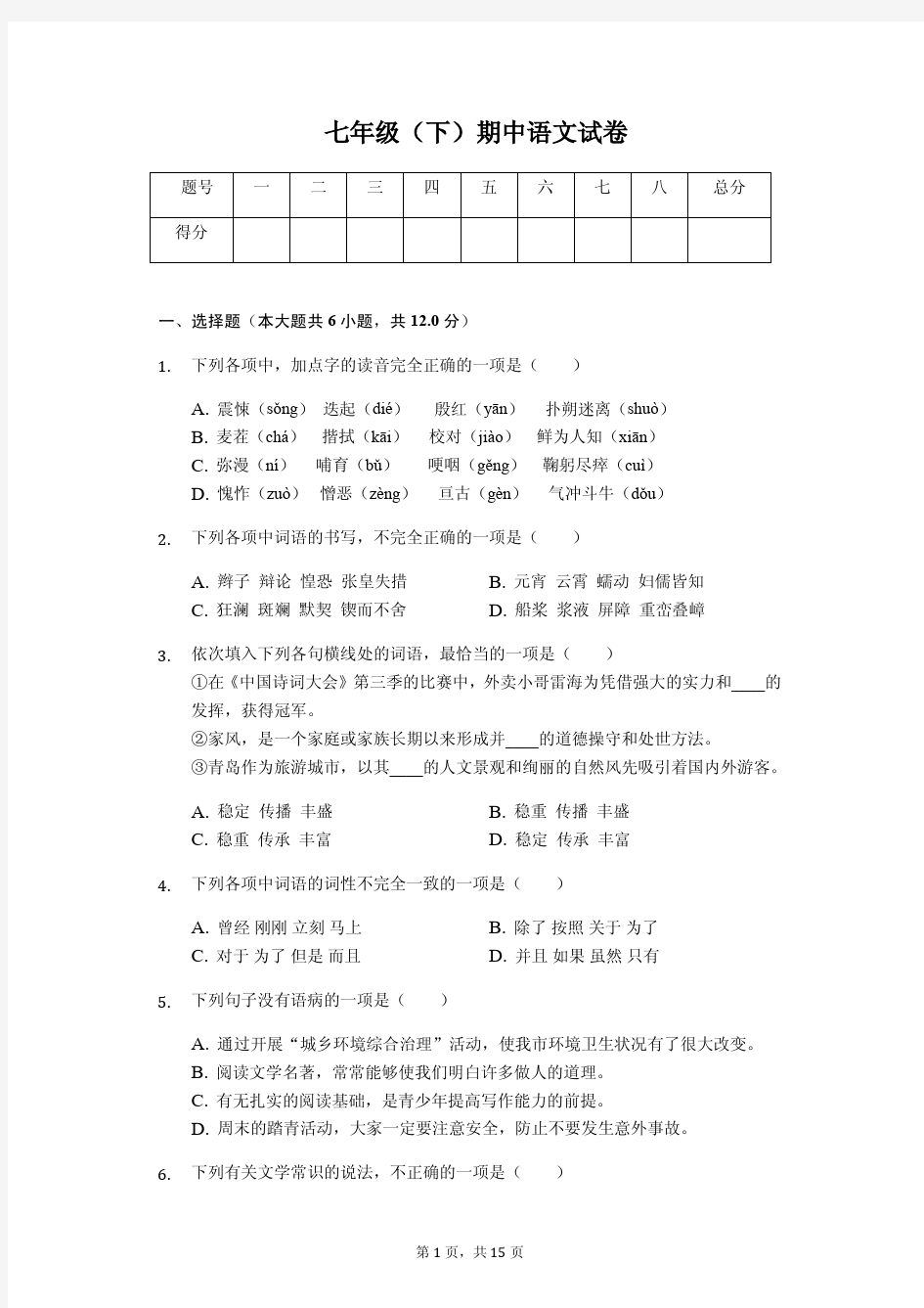 2020年山东省潍坊市七年级(下)期中语文试卷解析版