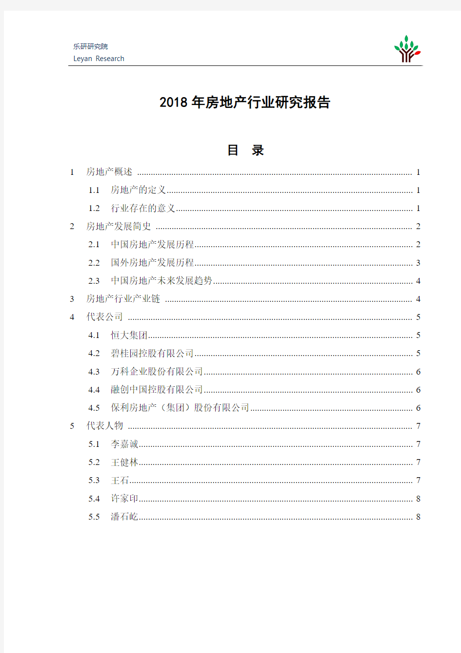 2018年房地产行业研究报告