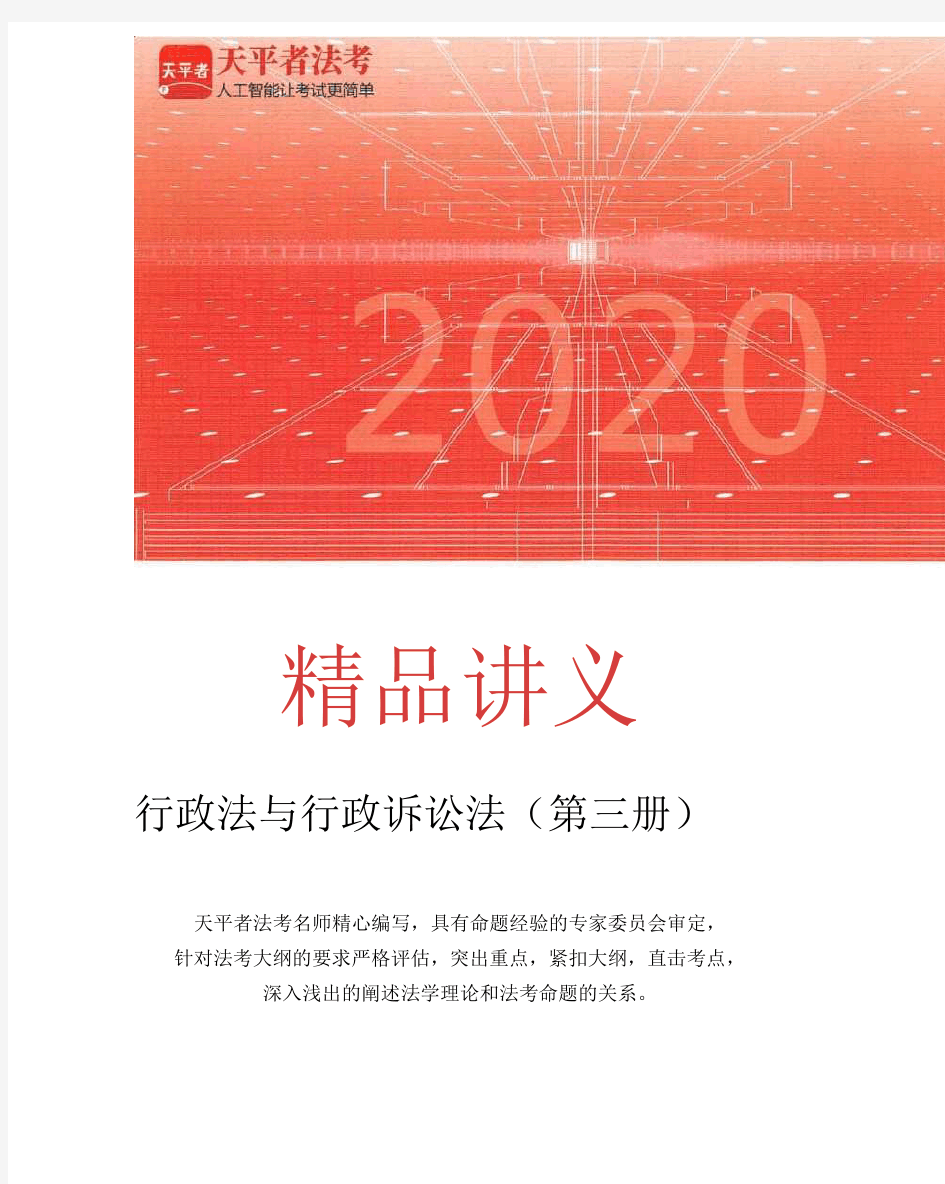 2020年天平者法考强化班行政法-李佳讲义103页