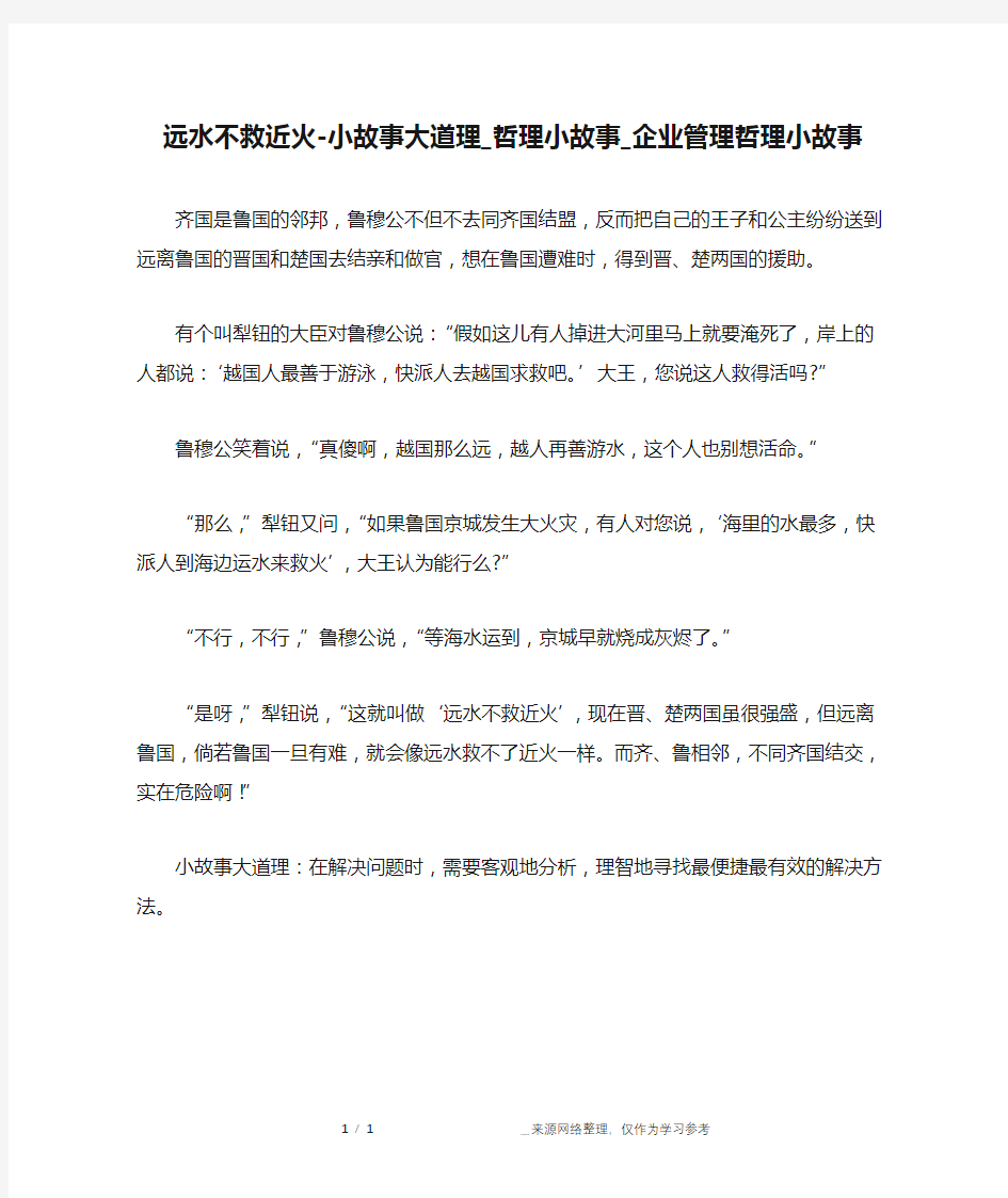 远水不救近火-小故事大道理_哲理小故事_企业管理哲理小故事